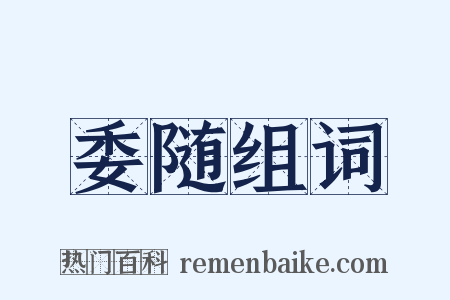 委随组词是什么意思的图片